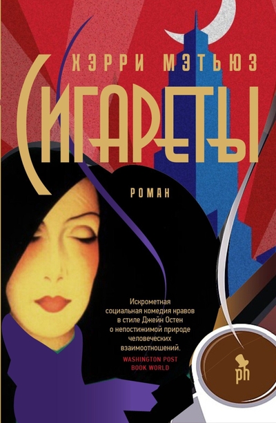 Книга: Фантом Пресс Сигареты (Хэрри Мэтью) ЗАРУБЕЖНАЯ ХУДОЖЕСТВЕННАЯ ЛИТ-РА 978-5-86471-899-5