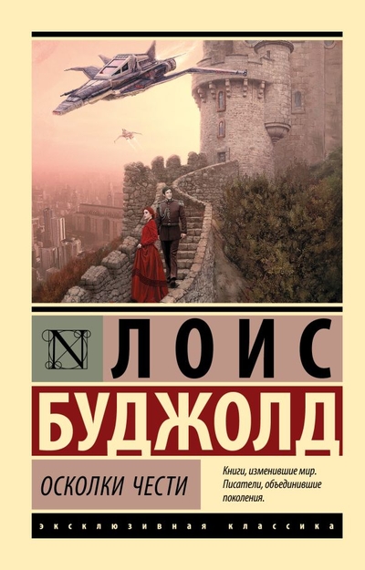 Книга: ИЗДАТЕЛЬСТВО "АСТ" Осколки чести (Лоис Макмастер Буджолд) 978-5-17-155149-0