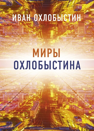 Книга: ИЗДАТЕЛЬСТВО "АСТ" Миры Охлобыстина. Комплект из 4-х книг 978-5-17-154693-9