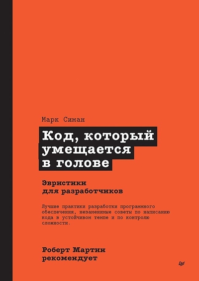 Книга: Издательский дом "Питер" Роберт Мартин рекомендует. Код, который умещается в голове: эвристики для разработчиков 978-5-4461-2293-6
