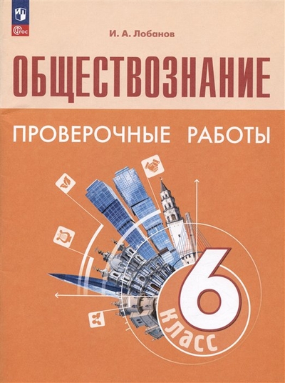 Книга: Просвещение Обществознание. 6 класс. Проверочные работы. Учебное пособие 978-5-09-105923-6
