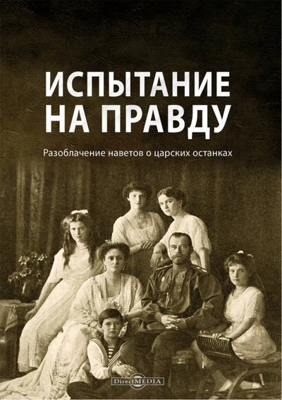 Книга: Директмедиа Паблишинг Испытание на правду. Разоблачение наветов о царских останках 978-5-4499-3266-2