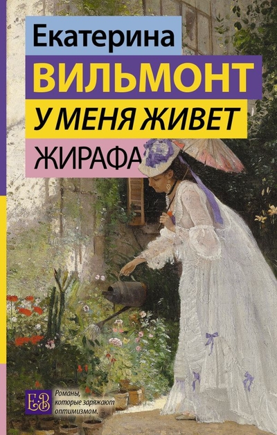 Книга: ИЗДАТЕЛЬСТВО "АСТ" У меня живет жирафа (Вильмонт Екатерина Николаевна) 978-5-17-153951-1