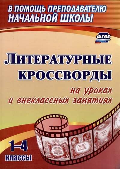Книга: Учитель Литературные кроссворды на уроках и внеклассных занятиях. 1-4 классы 1840100 978-5-6049209-0-9