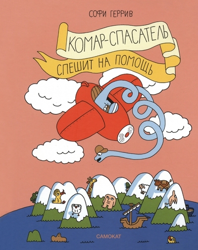 Книга: Самокат Комар-спасатель спешит на помощь 978-5-00167-298-2