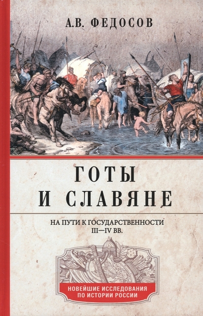 Книга: Центрполиграф Готы и славяне. На пути к государственности. III–IV вв. 978-5-227-10380-2