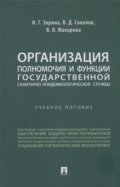 Книга: Проспект Организация, полномочия и функции государственной санитарно-эпидемиологической службы 978-5-392-39142-4
