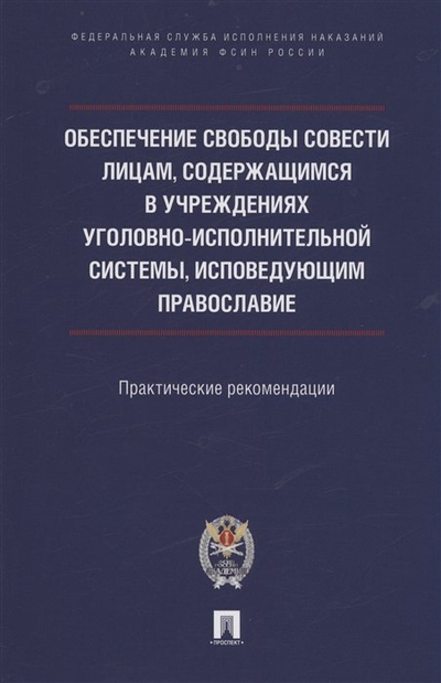 Книга: Проспект Обеспечение свободы совести лицам, содержащимся в учреждениях уголовно-исполнительной системы, исповедующим православие 978-5-392-39051-9