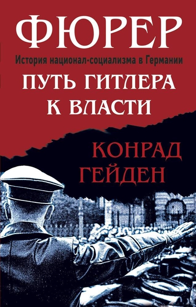 Книга: Издательство Яуза ООО Фюрер. Путь Гитлера к власти (Конрад Гейден) 978-5-9955-1160-1