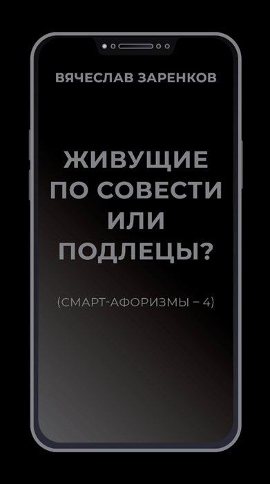 Книга: Литпроект Живущие по совести или подлецы? (смарт-афоризмы – 4) 978-5-905898-64-8