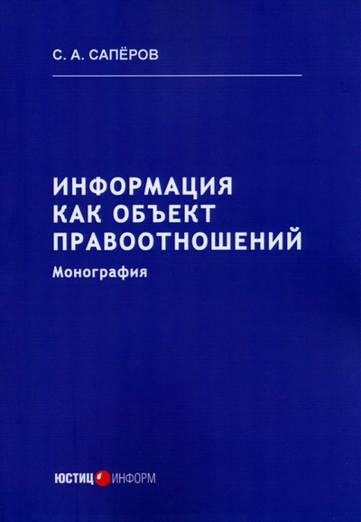 Книга: Юстицинформ Информация как объект правоотношений. Монография 978-5-7205-1928-5
