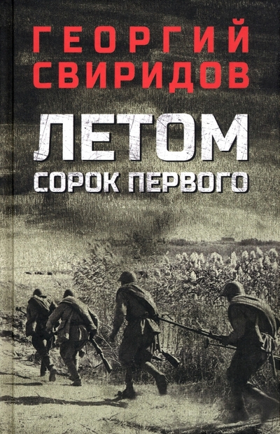 Книга: Вече Летом сорок первого (Свиридов Георгий Иванович) 978-5-4484-4184-4