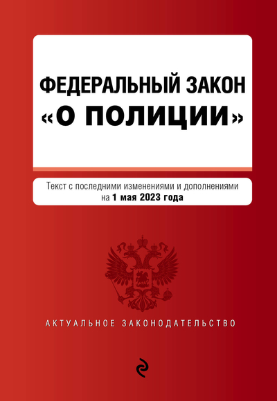 Книга: Эксмо-Пресс Федеральный Закон О полиции по состоянию на 1 мая 2023 года 978-5-04-184946-7