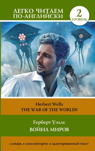 Книга: ИЗДАТЕЛЬСТВО "АСТ" Война миров. Уровень 2 = The War of the Worlds 978-5-17-155550-4