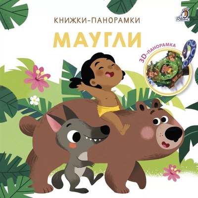 Книга: Робинс Маугли. 3D-панорамка (Коллектив авторов) 978-5-4366-0845-7