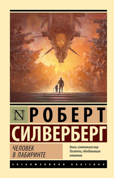 Книга: АСТ, Neoclassic Человек в лабиринте (Роберт Силверберг) 978-5-17-133348-5