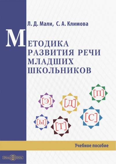 Книга: Директмедиа Паблишинг Методика развития речи младших школьников 978-5-4499-2863-4