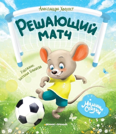 Книга: Феникс-Премьер Решающий матч (Хворост Александра Юрьевна) 978-5-222-39347-5