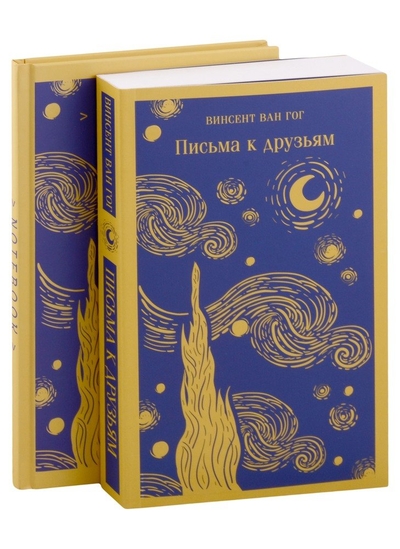Книга: Эксмо, Редакция 1 Ван Гог: читай и рисуй: Письма к друзьям +блокнот (комплект из 2 книг) 978-5-04-186150-6