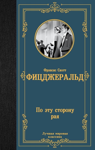 Книга: ИЗДАТЕЛЬСТВО "АСТ" По эту сторону рая (Френсис Скотт Фицджеральд) 978-5-17-153181-2