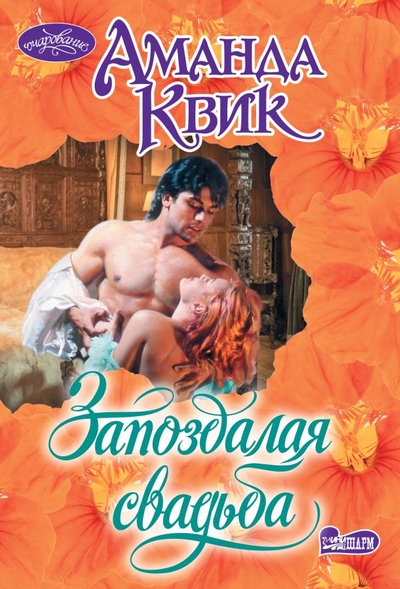 Книга: АСТ, Neoclassic Запоздалая свадьба (Аманда Квик) 978-5-17-154658-8