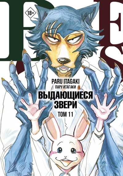 Книга: ИЗДАТЕЛЬСТВО "АСТ" Beastars. Выдающиеся звери. Том 11 (с открытками) 978-5-17-149232-8
