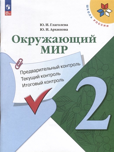 Книга: Просвещение Окружающий мир. 2 класс. Предварительный контроль, текущий контроль, итоговый контроль 978-5-09-106128-4