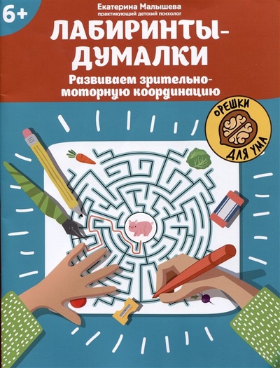 Книга: Феникс Лабиринты-думалки: развиваем зрительно-моторную координацию: 6+ 978-5-222-36488-8
