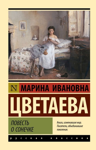 Книга: ИЗДАТЕЛЬСТВО "АСТ" Повесть о Сонечке (Марина Цветаева) 978-5-17-155156-8