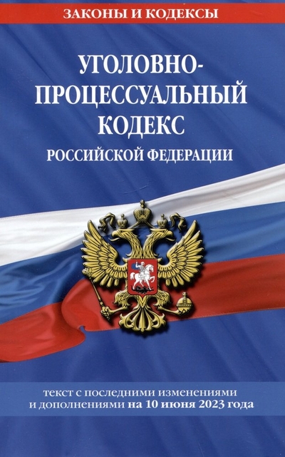 Книга: Эксмо-Пресс Уголовно-процессуальный кодекс РФ по сост. на 10.06.23 / УПК РФ 978-5-04-186550-4