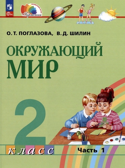 Книга: Просвещение Окружающий мир. 2 класс. Учебное пособие. В двух частях. Часть 1 978-5-09-106068-3
