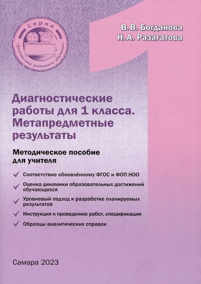 Книга: Издательство Ольги Кузнецовой Диагностические работы для 1 класса. Метапредметные результаты. Методическое пособие 978-5-907323-24-7