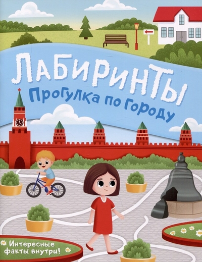 Книга: АСТ Прогулка по городу. Лабиринты (Симакина Анна (редактор)) 978-5-17-156395-0