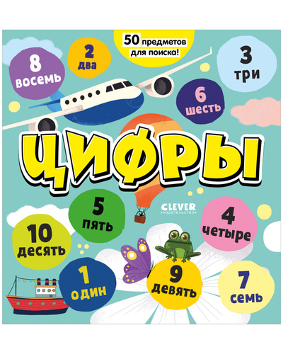 Книга: Clever Найди и покажи, малыш. Цифры. Я играю и считаю до 10 978-5-00154-923-9