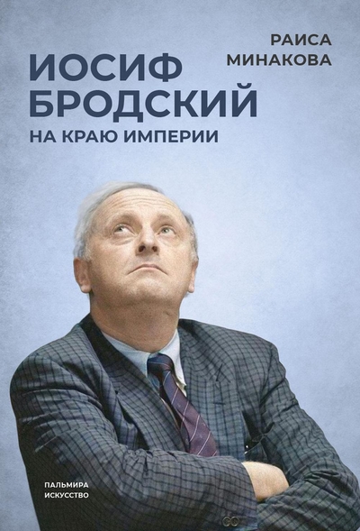 Книга: RUGRAM_Пальмира Иосиф Бродский: на краю империи 9785517087959