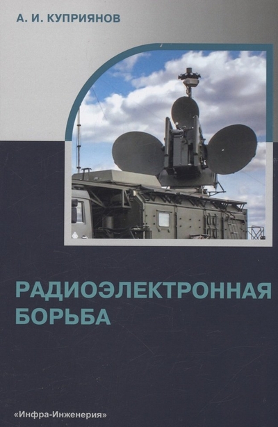 Книга: Инфра-Инженерия Радиоэлектронная борьба. Учебное пособие 978-5-9729-1520-0