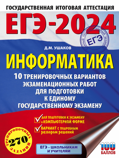 Книга: Образовательные проекты ЕГЭ-2024. Информатика (60х84/8) 10 тренировочных вариантов экзаменационных работ для подготовки к единому государственному экзамену 978-5-17-156755-2