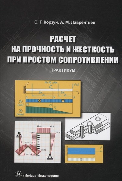 Книга: Инфра-Инженерия Расчет на прочность и жесткость при простом сопротивлении. Практикум 978-5-9729-1445-6