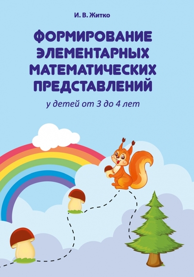 Книга: Аверсэв Формирование элементарных математических представлений у детей от 3 до 4 лет 978-985-19-7112-7