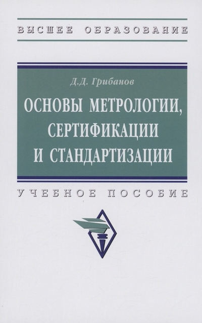 Книга: ИНФРА-М Основы метрологии, стандартизации и сертификации 978-5-16-017829-5