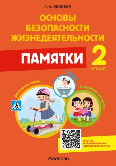 Книга: Аверсэв Основы безопасности жизнедеятельности. 2 класс. Памятки 978-985-19-7069-4
