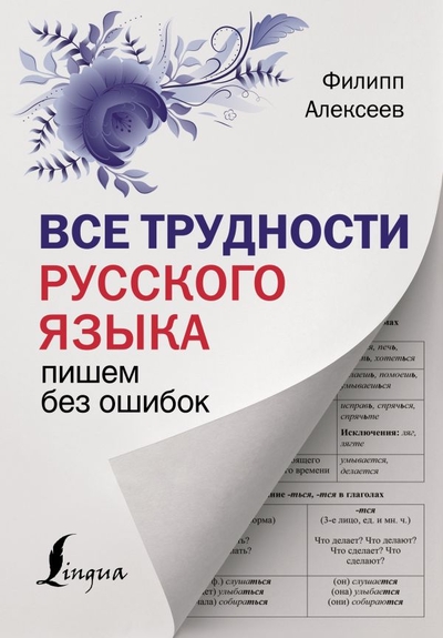 Книга: ИЗДАТЕЛЬСТВО "АСТ" Все трудности русского языка. Пишем без ошибок 978-5-17-152412-8