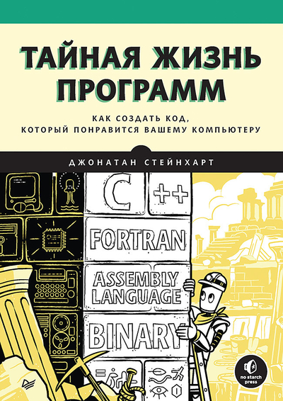 Книга: Прогресс книга Тайная жизнь программ. Как создать код, который понравится вашему компьютеру 978-5-4461-1731-4