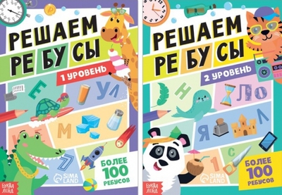 Книга: Буква-ленд Набор книг Решаем ребусы, 1 и 2 уровень, 2 книги 7599298-1 2021212912040, 6900075992986
