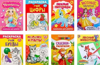 Книга: Буква-ленд Раскраски Для девочек, 8 штук 6900052144490