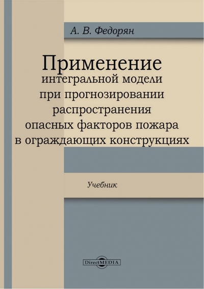 Книга: Директмедиа Паблишинг Применение интегральной модели при прогнозировании распространения опасных факторов пожара 978-5-4499-3438-3