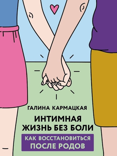 Книга: ИЗДАТЕЛЬСТВО "АСТ" Интимная жизнь без боли (Галина Кармацкая) 978-5-17-158297-5