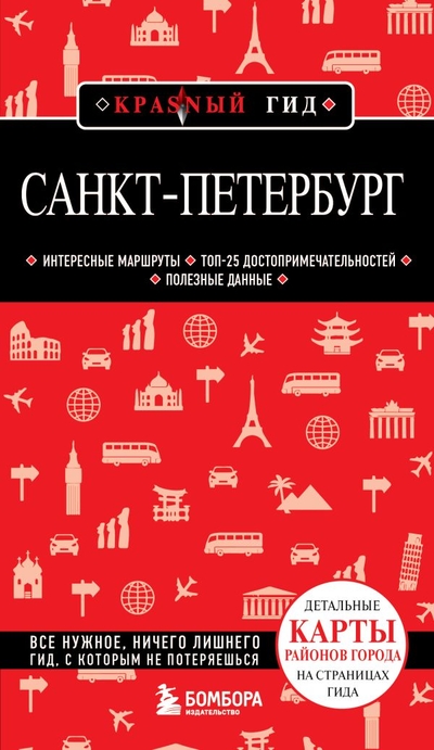 Книга: Бомбора Санкт-Петербург. 11-е изд., испр. и доп. 978-5-04-184441-7