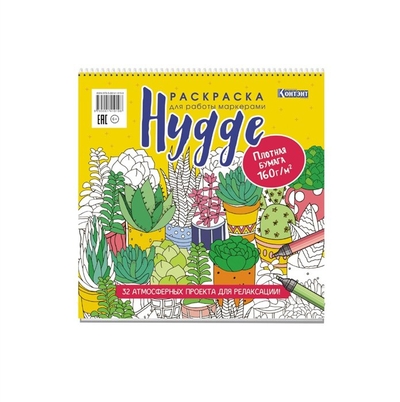 Книга: КОНТЭНТ Раскраска для работы маркерами: Hygge: 32 атмосферных проекта для релаксации 978-5-00141-919-8