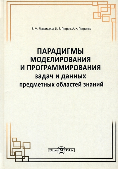 Книга: Директмедиа Паблишинг Парадигмы моделирования и программирования задач предметных областей знаний. Монография 978-5-4499-1889-5